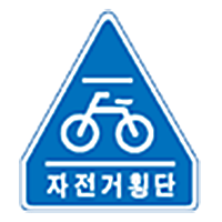 자전거횡단